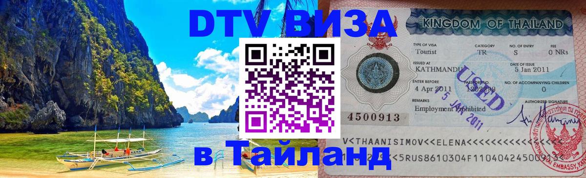 VISA в Тайланд для удалёнщиков 